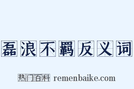 磊浪不羁反义词是什么意思的图片